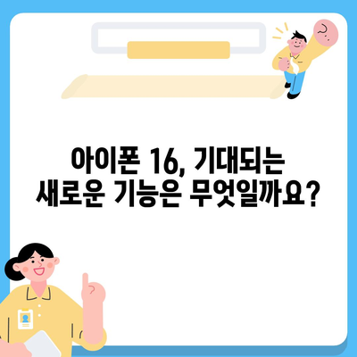 아이폰 16 출시일과 예상 디자인·스펙·1차 출시국