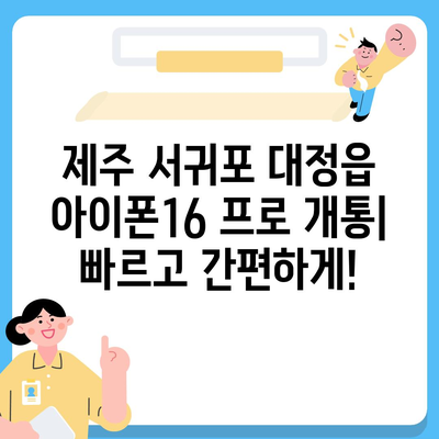 제주도 서귀포시 대정읍 아이폰16 프로 사전예약 | 출시일 | 가격 | PRO | SE1 | 디자인 | 프로맥스 | 색상 | 미니 | 개통