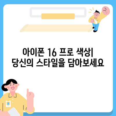 광주시 서구 동천동 아이폰16 프로 사전예약 | 출시일 | 가격 | PRO | SE1 | 디자인 | 프로맥스 | 색상 | 미니 | 개통