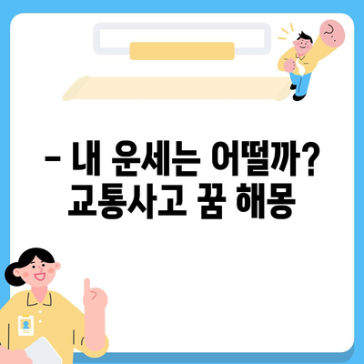 교통사고 나는 꿈 꾸었을 때 궁금한 모든 것 | 해몽, 의미, 심리, 운세, 해석, 조심해야 할 점