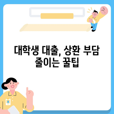 대학생 대출 꿀팁| 나에게 딱 맞는 대출 상품 찾기 | 대학생, 대출 비교, 금리, 상환, 추천