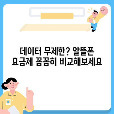 SKT 알뜰폰 요금제 비교 | 나에게 딱 맞는 요금제 찾기 | 통신비 절약, 알뜰폰 추천, 데이터 무제한