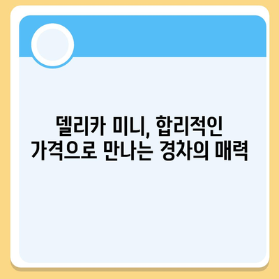 미쯔비시 델리카 미니, 경제적인 경차의 가격과 사양