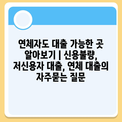 연체자도 대출 가능한 곳 알아보기 | 신용불량, 저신용자 대출, 연체 대출