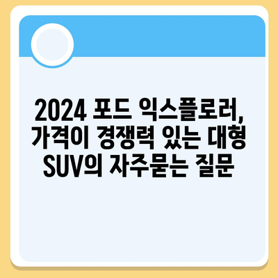 2024 포드 익스플로러, 가격이 경쟁력 있는 대형 SUV