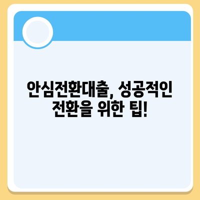 안심전환대출 변동금리, 꼼꼼히 따져보세요 | 금리 비교, 장단점 분석, 전환 조건