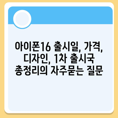 아이폰16 출시일, 가격, 디자인, 1차 출시국 총정리