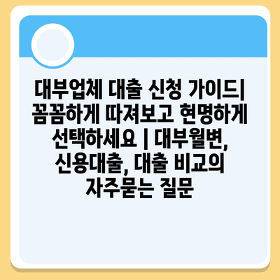 대부업체 대출 신청 가이드| 꼼꼼하게 따져보고 현명하게 선택하세요 | 대부월변, 신용대출, 대출 비교