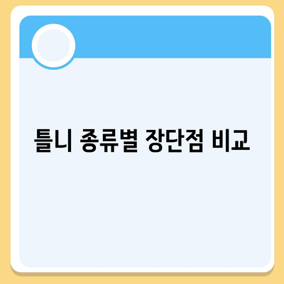 보험틀니 종류별 특징과 장단점 비교 가이드 | 틀니 종류, 틀니 선택, 틀니 가격, 틀니 관리