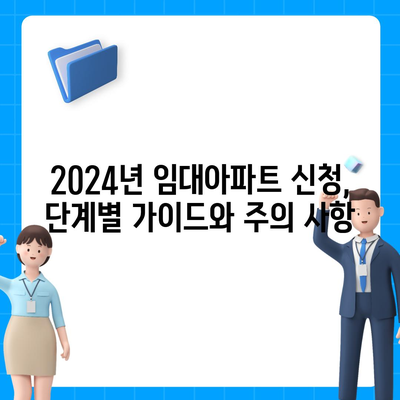 2024년 임대아파트 입주, 궁금한 모든 것! | 입주 자격, 종류, 신청 방법, 유형별 특징 총정리