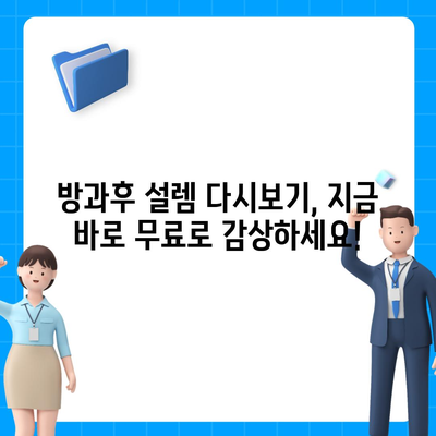 방과후 설렘 다시보기| 모든 에피소드 무료 시청 방법 | 방과후 설렘, 다시보기, 무료, 온라인, 스트리밍