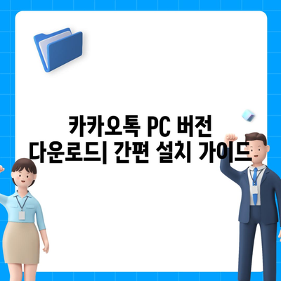 카카오톡 PC 버전 다운로드| 윈도우, 맥, 웹 버전 설치 가이드 | 카카오톡 PC, 카톡 PC 다운로드, 카카오톡 웹