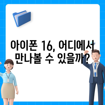 아이폰 16 출시일, 가격, 디자인, 출시국 정보