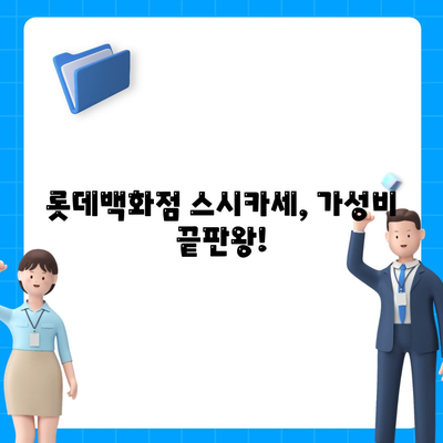 롯데백화점의 저렴한 회전초밥, 스시카세