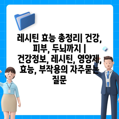 레시틴 효능 총정리| 건강, 피부, 두뇌까지 | 건강정보, 레시틴, 영양제, 효능, 부작용