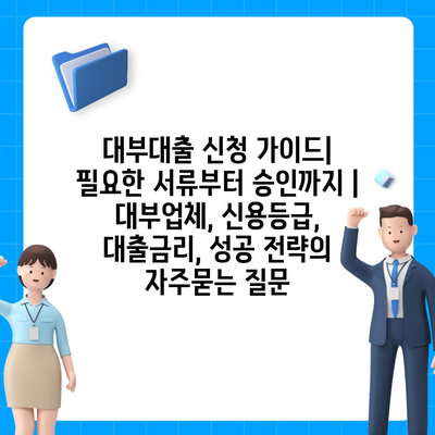 대부대출 신청 가이드| 필요한 서류부터 승인까지 | 대부업체, 신용등급, 대출금리, 성공 전략