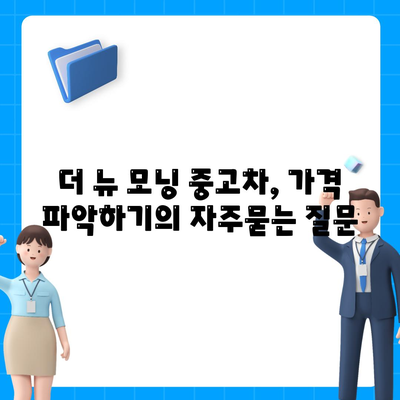 더 뉴 모닝 중고차, 가격 파악하기