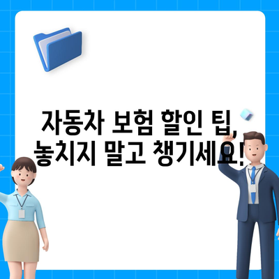 자동차 보험료 싸게 내는 방법| 핵심 비교 및 추천 | 보험료 비교, 자동차 보험, 저렴한 보험, 할인 팁