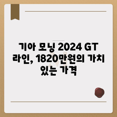 기아 모닝 2024 GT 라인, 1820만원의 가치 있는 가격