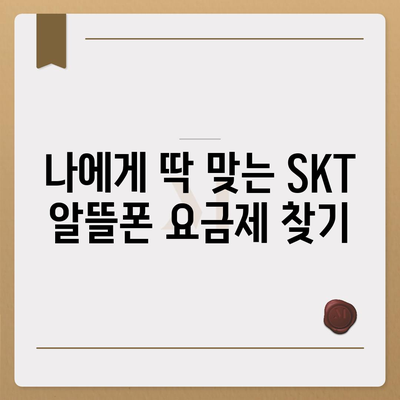 SKT 알뜰폰 요금제 비교 | 나에게 딱 맞는 요금제 찾기 | 통신비 절약, 알뜰폰 추천, 데이터 무제한