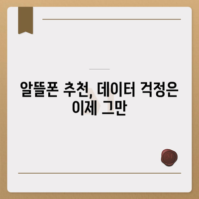 SKT 알뜰폰 요금제 비교 | 나에게 딱 맞는 요금제 찾기 | 통신비 절약, 알뜰폰 추천, 데이터 무제한