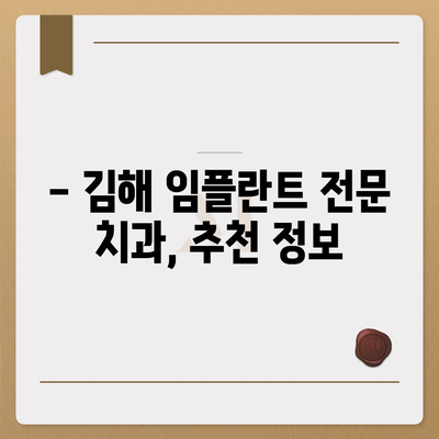 김해 임플란트 가격 비교 & 정보| 믿을 수 있는 치과 찾기 | 임플란트 종류, 가격, 후기, 추천