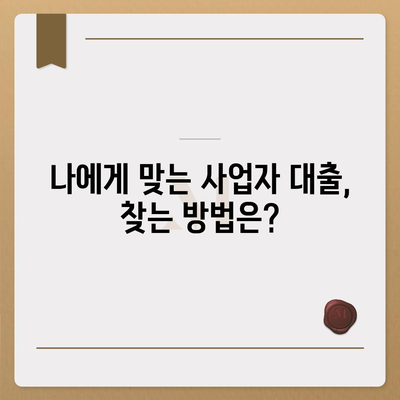 개인사업자 소상공인대출, 나에게 맞는 상품은? | 사업자 대출, 저금리 대출, 신용대출, 정책자금