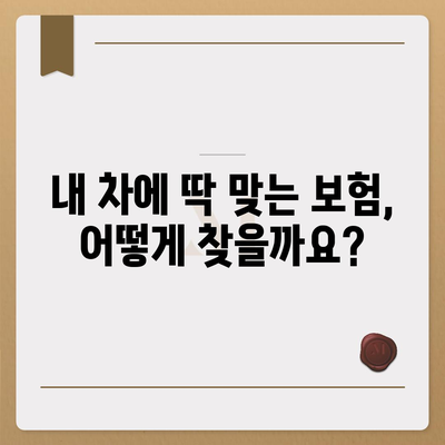 자동차 보험료 비교 & 추천| 내 차에 딱 맞는 보험 찾기 | 보험료 계산, 보험사 비교, 할인 정보