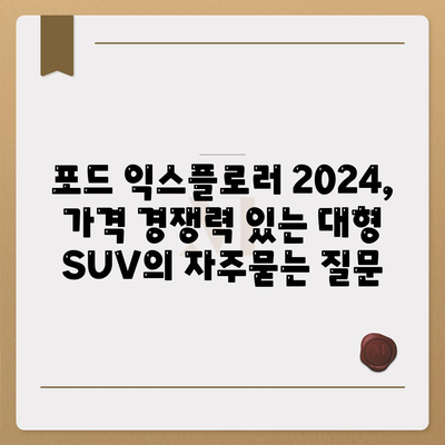 포드 익스플로러 2024, 가격 경쟁력 있는 대형 SUV