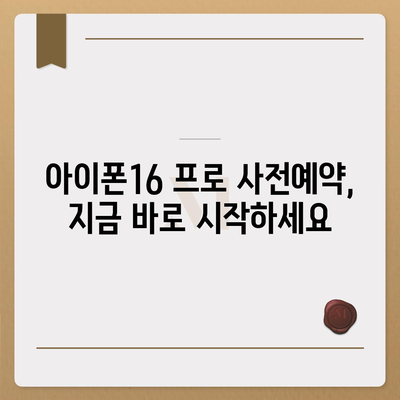 경상북도 청도군 각북면 아이폰16 프로 사전예약 | 출시일 | 가격 | PRO | SE1 | 디자인 | 프로맥스 | 색상 | 미니 | 개통