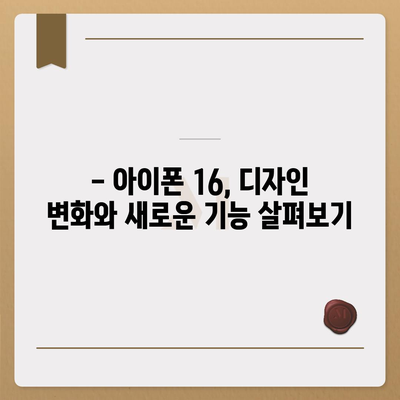 아이폰 16 디자인, 출시일, 색상 정리 | 사전 예약은 어디서?