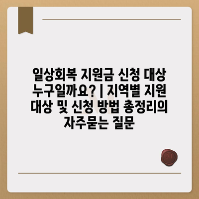 일상회복 지원금 신청 대상 누구일까요? | 지역별 지원 대상 및 신청 방법 총정리