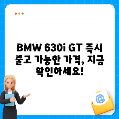 BMW 630i GT의 즉시 출고 가능한 가격