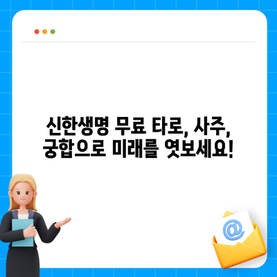 신한생명 무료 운세로 알아보는 나의 운명! | 신한생명, 무료 운세, 2023년 운세, 타로, 사주, 궁합