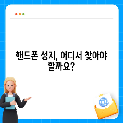 핸드폰 최저가 찾기! 핸드폰 성지 꿀팁 & 추천 | 핸드폰, 성지, 저렴하게 구매, 최저가, 휴대폰