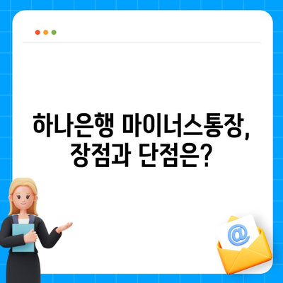 하나은행 마이너스통장 개설 조건 완벽 가이드 | 신용등급, 한도, 금리 비교