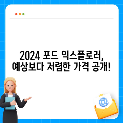 2024 포드 익스플로러, 놀라운 가격!