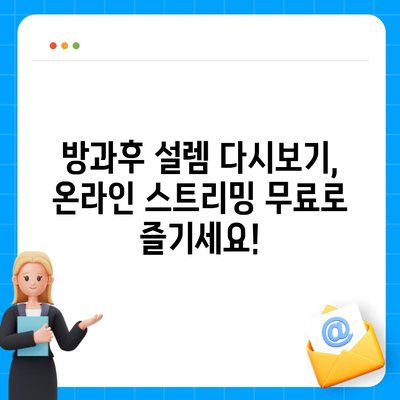 방과후 설렘 다시보기| 모든 에피소드 무료 시청 방법 | 방과후 설렘, 다시보기, 무료, 온라인, 스트리밍