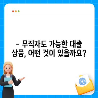 2024 무직자대출 최저금리 비교 가이드 | 무직자 대출 상품, 금리 비교, 대출 조건, 신청 방법