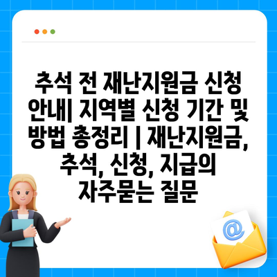 추석 전 재난지원금 신청 안내| 지역별 신청 기간 및 방법 총정리 | 재난지원금, 추석, 신청, 지급