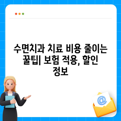 수면치과치료 비용 | 지역별, 치료 종류별 비용 가이드 | 수면치과, 치과 비용, 임플란트, 틀니, 치아교정