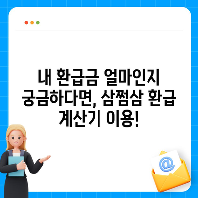 삼쩜삼 환급, 나에게 돌아오는 돈은 얼마일까? | 환급 계산, 신청 방법, 상세 가이드