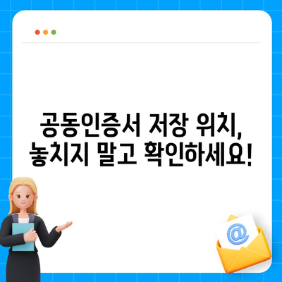 공동인증서 찾기| 컴퓨터 & 스마트폰 위치 확인 가이드 | 공동인증서 위치, 공동인증서 저장 위치, 공동인증서 찾는 방법