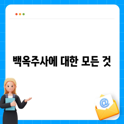 백옥주사 가격, 효과, 부작용 총정리 | 피부 미백, 주름 개선, 안전성