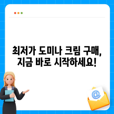 도미나 크림 가격 비교 & 최저가 정보 | 도미나크림, 가격, 판매처, 할인