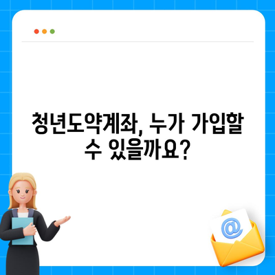 청년도약계좌 가입 전 알아야 할 핵심 정보 | 청년, 재테크, 금융, 지원, 자격, 조건, 혜택