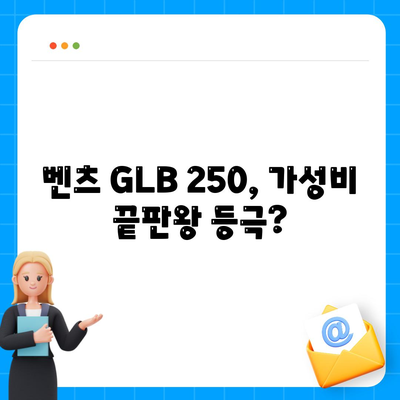 벤츠 GLB 250, 알면 놀랄 만한 가격!