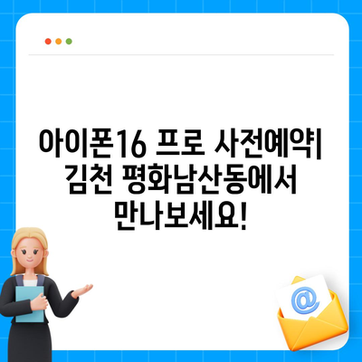 경상북도 김천시 평화남산동 아이폰16 프로 사전예약 | 출시일 | 가격 | PRO | SE1 | 디자인 | 프로맥스 | 색상 | 미니 | 개통