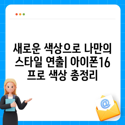 서울시 노원구 중계4동 아이폰16 프로 사전예약 | 출시일 | 가격 | PRO | SE1 | 디자인 | 프로맥스 | 색상 | 미니 | 개통