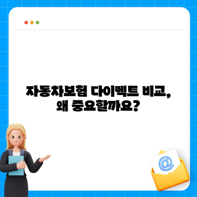 자동차보험 다이렉트 비교 가이드| 나에게 딱 맞는 보험 찾기 | 자동차보험, 다이렉트 보험, 보험료 비교, 추천